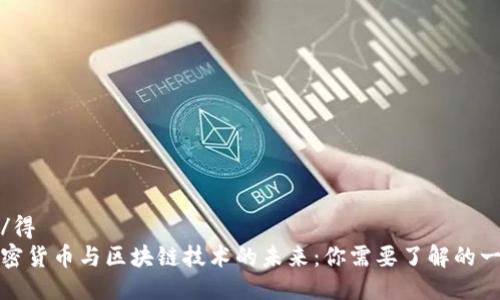 得/得
加密货币与区块链技术的未来：你需要了解的一切