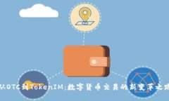 从OTC到TokenIM：数字货币交易的新变革之路
