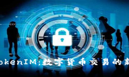 从OTC到TokenIM：数字货币交易的新变革之路