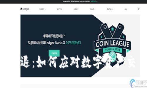 Tokenim清退：如何应对数字资产交易的风波
