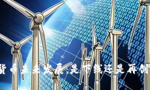 加密货币未来发展：是下线还是再创新高？