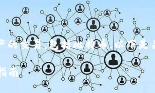 在Tokenim平台上，用户可以进行多种数字资产的交易，包括比特币。以下是关于如何在Tokenim上购买比特币的详细说明。

### 如何在Tokenim上购买比特币：全方位指南