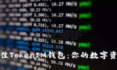 如何选择最佳TokenIM钱包：你的数字资产安全攻略
