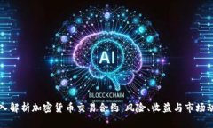 深入解析加密货币交易合约：风险、收益与市场