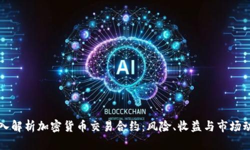 深入解析加密货币交易合约：风险、收益与市场动向