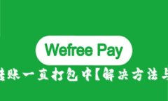 Tokenim转账一直打包中？解决方法与技巧揭秘