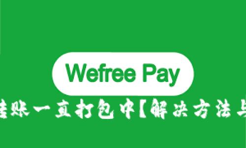 Tokenim转账一直打包中？解决方法与技巧揭秘