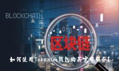 如何使用Tokenim钱包购买宽带服务？