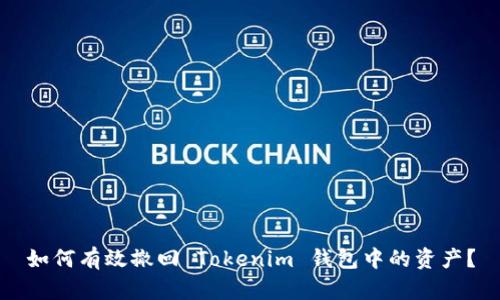 如何有效撤回 Tokenim 钱包中的资产？