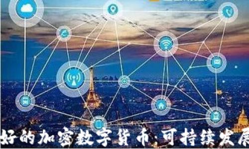 
生态友好的加密数字货币：可持续发展的未来