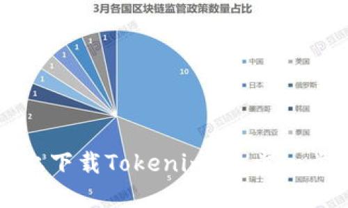 如何在电脑上下载Tokenim：一步一步的详细指南