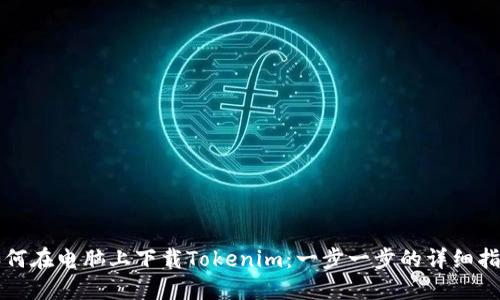 如何在电脑上下载Tokenim：一步一步的详细指南