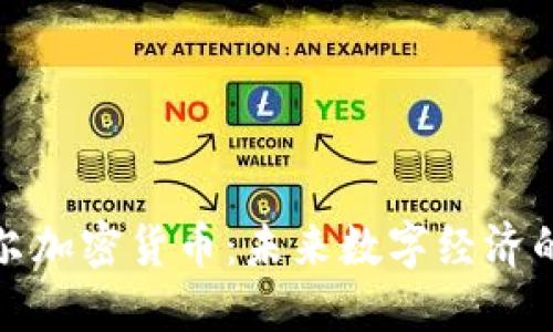 探秘巴尔加密货币：未来数字经济的引领者