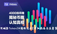 如何删除TokenIM转账记录？详细指南与注意事项
