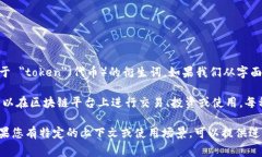 ＂Tokenim＂ 是一个可能涉及加密货币或区块链领域