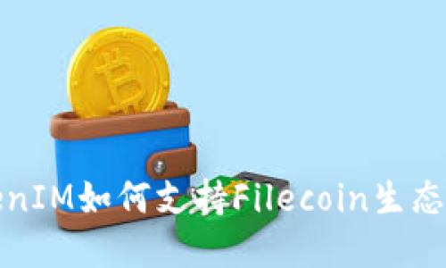 TokenIM如何支持Filecoin生态发展