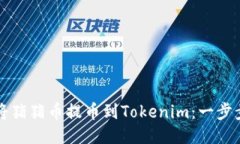 如何将猪猪币提币到Tokenim：一步步指南