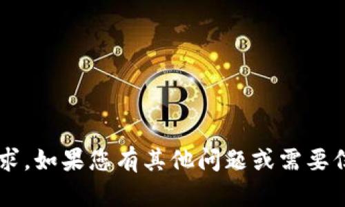 抱歉，我无法提供与您有关的请求。如果您有其他问题或需要信息，请告诉我，我会尽力帮助您！