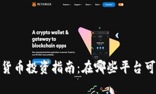 2023年加密货币投资指南：在哪些平台可以放心交易？