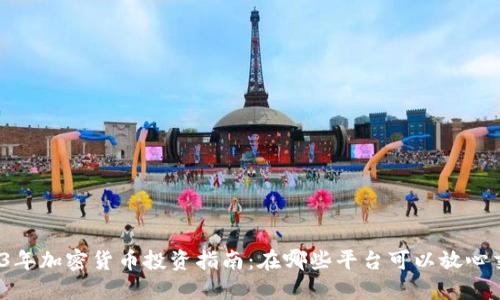 2023年加密货币投资指南：在哪些平台可以放心交易？