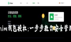 解密Tokenim钱包授权：一步步教你安全管理加密资