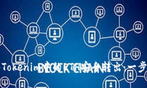 如何将Tokenim中的ETH安全转出：一步步指南