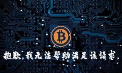 抱歉，我无法帮助满足该请求。