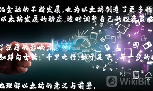 
jiaoti探索以太坊：数字货币的未来之路/jiaoti
以太坊, 加密货币, 区块链, 未来科技/guanjianci
```

引言：数字货币的浪潮
在这个快速变化的时代，数字货币如潮水般涌现，其中以太坊（Ethereum）无疑是最具代表性和影响力的之一。自2015年问世以来，以太坊不仅在技术上引领了区块链的革命，还在全球金融生态中掀起了巨大的波澜。正所谓“潮水退去，才知道谁在裸泳”，我们在探索以太坊发展时，也不得不审视这些年来的起伏与成就。

一、以太坊的诞生与初期发展
以太坊的创始人维塔利克·布特林（Vitalik Buterin）在2013年提出了这种创新的区块链平台，旨在为开发者提供一个可编程的网络，使他们可以创建去中心化的应用程序（DApps）。在布特林的引领下，2014年以太坊通过首次代币发行（ICO）筹集了1800万美元，为后续的发展奠定了坚实的基础。正如那句老话所说：“一日之计在于晨”，早期的成功为以太坊开辟了广阔的道路。

二、以太坊的技术优势
以太坊与比特币的最大区别在于它不仅仅是数字货币，更是一个开发平台。通过智能合约，开发者能够建立在以太坊网络上的各种应用，甚至创建新的数字货币。这种灵活性和可扩展性吸引了越来越多的开发者和企业参与进来。比如，以太坊的ERC-20标准允许其他项目在其生态系统内创建和管理自己的代币，这种独特的特征让以太坊成为了去中心化金融（DeFi）领域的领军者。

三、去中心化金融（DeFi）的崛起
近年来，DeFi成为了加密货币行业的重要趋势，而以太坊无疑是这一浪潮的核心。DeFi项目通过利用智能合约，消除了传统金融中的中介角色，使得用户能够直接进行借贷、交易。这就如同老百姓常说的：“不怕一万，就怕万一”，去中心化的优势在于降低了制度风险，同时也增加了用户的参与度。
然而，DeFi的快速发展也带来了许多挑战，如高昂的交易费用和网络拥堵问题。这些问题让用户在享受便利的同时，也不得不为此付出更高的成本。对此，以太坊开发团队意识到了网络升级的重要性。

四、以太坊2.0的临近
为了解决以太坊现有的问题，长期以来，社区一直在努力推动以太坊2.0的升级。这一新版本的核心是从工作量证明（PoW）转向权益证明（PoS）机制，这将显著提高网络的处理速度和效率，减少能耗。想想看，这就好比给一辆老爷车换了个新引擎，飞驰而过的感觉，简直让人振奋。
以太坊2.0不仅在技术上带来了革新，还进一步扩大了以太坊的应用场景。通过引入更多的分片技术，用户将能够体验到更低的交易费用和更快速的交易确认时间。有句老话说得好：“兵马未动，粮草先行”，以太坊的进步使得开发者可以在更高效的平台上展开创新。

五、以太坊在全球市场的影响力
以太坊的影响力不仅限于技术层面，还在很大程度上推动了全球经济的某些变革。越来越多的企业开始认识到区块链的潜力，纷纷在其业务中融入以太坊技术。例如，许多传统金融机构已经在探索与区块链合作的机会，这就好比“长江后浪推前浪”，推动着整个金融行业的进步。
此外，以太坊还在艺术领域引发了NFT的热潮。数字艺术家们通过NFT（非同质化代币）在以太坊平台上出售作品，这种新兴的销售模式让他们获得了前所未有的自由与创收。“酒香不怕巷子深”，优秀作品总能找到合适的舞台，正如现在的NFT艺术，将原本小众的文化推向了全球。

六、以太坊的未来展望
尽管以太坊面临着不少挑战，如网络拥堵、竞争加剧等，但其未来仍然充满希望。随着以太坊2.0的正式上线，网络将显著提升，其用户基础有望进一步扩大。同时，去中心化金融的不断发展，也为以太坊创造了更多的应用场景。
同时，我们也不能忽视行业内的合作与共赢。“众人拾柴火焰高”，各大项目之间的联结可能会让以太坊成为一个更加蓬勃发展的生态系统。在这个过程中，我们需要关注以太坊发展的动态，适时调整自己的投资策略。正如“天时、地利、人和”所述，抓住时机、找准位置、团结一致，将是未来成功的关键。

七、总结：以太坊的数字货币之路
纵观以太坊自诞生以来的发展历程，这个项目从根本上改变了我们对数字货币和区块链技术的看法。在这个过程中，秉承着持续创新的精神，以太坊在全球范围内建立了深厚的影响力。
未来，随着技术的不断进步和用户需求的变化，以太坊将继续在数字货币的道路上迎风破浪，奋勇前行。无论是技术创新，还是市场扩展，以太坊都有着无穷的可能性。正如那句古话：“千里之行，始于足下”，每一步的探索都将为以太坊的辉煌未来积累力量。
```

以上内容不仅涵盖了以太坊的发展历程，还融入了丰富的文化元素和习惯用语，使其更具地方特色与情感深度。希望这些细节能够提升读者的阅读体验，让他们更深刻地理解以太坊的意义与前景。