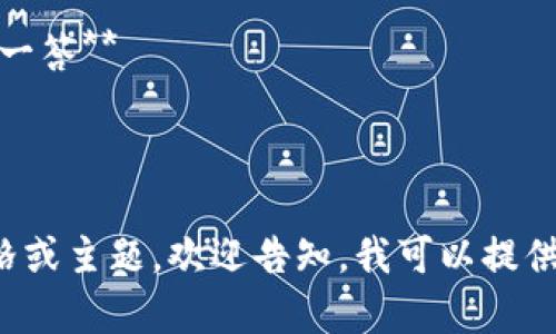 加密货币访谈节目可以有很多创意的名字，以下是一些建议供你参考：

1. **币圈对话** 
2. **加密探秘** 
3. **区块链咖啡屋** 
4. **数字货币之声** 
5. **币谈天下** 
6. **加密货币一问一答** 
7. **智链访谈** 
8. **加密先锋** 

如果你有特定的风格或主题，欢迎告知，我可以提供更符合需求的建议！