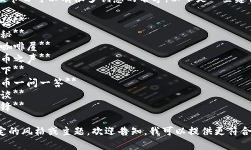 加密货币访谈节目可以有很多创意的名字，以下是一些建议供你参考：

1. **币圈对话** 
2. **加密探秘** 
3. **区块链咖啡屋** 
4. **数字货币之声** 
5. **币谈天下** 
6. **加密货币一问一答** 
7. **智链访谈** 
8. **加密先锋** 

如果你有特定的风格或主题，欢迎告知，我可以提供更符合需求的建议！