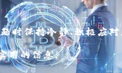   如何解决Tokenim钱包碰撞问题，确保数字资产安全？ / 
 guanjianci Tokenim, 钱包, 数字资产, 安全 /guanjianci 

引言
在当今数字资产迅速发展的时代，更多的人开始接触和使用各种加密货币钱包，而Tokenim钱包作为其中一个热门钱包，有着众多用户。然而，随着用户量的不断增加，Tokenim钱包也面临着一些潜在问题，其中“钱包碰撞”就是一个重要话题。本文将围绕这一现象，探讨其成因，影响及解决方案，确保用户的数字资产安全，从而深入理解如何为自己的财产保驾护航。

什么是Tokenim钱包碰撞？
Tokenim钱包碰撞，顾名思义，是指在使用Tokenim钱包过程中出现的资源冲突现象。例如，用户在进行交易时，可能会由于网络拥堵、系统故障或其他技术原因，导致同一笔交易被多次提交，从而引发交易的重复或失败。这种情况不仅会影响用户的体验，更重要的是，可能对用户的资产安全造成威胁。换句话说，Tokenim钱包碰撞就像是行车过程中碰到了前后车，虽说是小事故，但总有进一步发展的可能性。

钱包碰撞的成因
造成Tokenim钱包碰撞的原因有很多。其中一些常见的成因包括：
ul
    listrong网络拥堵：/strong当区块链网络繁忙时，交易确认时间可能增加，造成用户的多次提交。/li
    listrong技术故障：/strong钱包应用本身的bug或服务提供商的系统故障均可导致遇到碰撞。/li
    listrong用户操作不当：/strong例如在同一时间进行多笔交易，而不清楚当前交易状态，可能会导致重复提交。/li
/ul

钱包碰撞可能带来的影响
钱包碰撞的影响不仅仅是损失时间，用户可能面临更为严重的财务风险：
ul
    listrong资金损失：/strong如果因碰撞导致了重复交易，用户可能会遭受不必要的损失。/li
    listrong安全隐患：/strong钱包碰撞可能被恶意攻击者利用，造成资产的盗窃。/li
    listrong信任危机：/strong用户对钱包的信任度下降，影响Tokenim的整体用户体验和口碑。/li
/ul

如何解决Tokenim钱包碰撞问题
为了有效预防和解决Tokenim钱包碰撞问题，用户可以采取以下几种方法：

h41. 了解交易状态/h4
在进行交易前，用户应详细了解当前交易的状态，包括确认时间、手续费等信息，这样可以避免因操作不当而导致的重复提交。

h42. 选择适当时机交易/h4
正如古语所说：“一日之计在于晨”，在网络相对空闲的时候进行交易，可以有效降低碰撞发生的概率。

h43. 定期更新钱包应用/h4
钱包的开发团队会定期发布更新，修复存在的问题。如果用户保持钱包应用的最新状态，可以最大程度性能，减少碰撞风险。

h44. 使用多重签名钱包/h4
考虑使用多重签名钱包，这样即便一次交易发生碰撞，资金依然会受到保护。多重签名钱包需要多个密钥来授权交易，提高了安全性。

当碰撞发生时，如何应对？
即便我们做好了充分的预防，但有时候意外总会发生。若Wallet碰撞已然发生，用户需要及时采取行动：

h41. 检查交易状态/h4
首先，用户应通过区块浏览器检查交易状态，确认是否被确认，或是处于待处理状态。

h42. 联系客服/h4
若用户发现问题，可以联系Tokenim钱包的客服部门，寻求帮助和解决方案。他们通常能够提供重要的信息和支持。

h43. 决定是否需要取消交易/h4
如未确认的交易等待时间过长，用户可以考虑取消交易，并重新发起交易。此时需谨慎操作，重申“一失足成千古恨”，务必确认交易信息的准确性。

Tokenim钱包的优势与发展前景
尽管存在这些问题，Tokenim钱包依然在用户中树立了良好的声誉，其优势和市场前景仍然值得关注：

h41. 用户友好的界面/h4
Tokenim钱包采用现代设计，提供简单易用的用户界面，让新手用户也能轻松上手。

h42. 强大的安全性能/h4
Tokenim钱包使用最新的加密技术，确保用户的财产得到充分保护，安全性堪比银行存款。

h43. 丰富的功能/h4
它不仅支持主流的加密货币，还提供多种附加功能，如交易分析、资产管理等，增强了用户体验。

结论
在数字资产的世界里，安全永远是第一位的。虽然Tokenim钱包碰撞可能给用户带来一定的困扰，但通过合理预防和及时处理，我们可以最大程度减少资产风险。正如谚语说的：“兵来将挡，水来土掩”，遇到问题时保持冷静、积极应对，才能更好地保护自己的数字财富。而实现安全和高效的加密货币交易，不仅仅是一个技术问题，更是每位用户的责任与义务。愿每位用户都能在数字资产的海洋中航行自如，逃离碰撞的阴霾，直达财富彼岸。

以上是关于Tokenim钱包碰撞问题的详尽讨论，涵盖了其定义、成因、影响、解决方案等内容，尽可能融入了对地方文化的理解与恰当的表达方式。希望这篇文章能够在帮助用户时，给他们提供独特的视角和实用的信息。