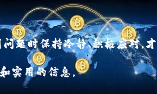   如何解决Tokenim钱包碰撞问题，确保数字资产安全？ / 
 guanjianci Tokenim, 钱包, 数字资产, 安全 /guanjianci 

引言
在当今数字资产迅速发展的时代，更多的人开始接触和使用各种加密货币钱包，而Tokenim钱包作为其中一个热门钱包，有着众多用户。然而，随着用户量的不断增加，Tokenim钱包也面临着一些潜在问题，其中“钱包碰撞”就是一个重要话题。本文将围绕这一现象，探讨其成因，影响及解决方案，确保用户的数字资产安全，从而深入理解如何为自己的财产保驾护航。

什么是Tokenim钱包碰撞？
Tokenim钱包碰撞，顾名思义，是指在使用Tokenim钱包过程中出现的资源冲突现象。例如，用户在进行交易时，可能会由于网络拥堵、系统故障或其他技术原因，导致同一笔交易被多次提交，从而引发交易的重复或失败。这种情况不仅会影响用户的体验，更重要的是，可能对用户的资产安全造成威胁。换句话说，Tokenim钱包碰撞就像是行车过程中碰到了前后车，虽说是小事故，但总有进一步发展的可能性。

钱包碰撞的成因
造成Tokenim钱包碰撞的原因有很多。其中一些常见的成因包括：
ul
    listrong网络拥堵：/strong当区块链网络繁忙时，交易确认时间可能增加，造成用户的多次提交。/li
    listrong技术故障：/strong钱包应用本身的bug或服务提供商的系统故障均可导致遇到碰撞。/li
    listrong用户操作不当：/strong例如在同一时间进行多笔交易，而不清楚当前交易状态，可能会导致重复提交。/li
/ul

钱包碰撞可能带来的影响
钱包碰撞的影响不仅仅是损失时间，用户可能面临更为严重的财务风险：
ul
    listrong资金损失：/strong如果因碰撞导致了重复交易，用户可能会遭受不必要的损失。/li
    listrong安全隐患：/strong钱包碰撞可能被恶意攻击者利用，造成资产的盗窃。/li
    listrong信任危机：/strong用户对钱包的信任度下降，影响Tokenim的整体用户体验和口碑。/li
/ul

如何解决Tokenim钱包碰撞问题
为了有效预防和解决Tokenim钱包碰撞问题，用户可以采取以下几种方法：

h41. 了解交易状态/h4
在进行交易前，用户应详细了解当前交易的状态，包括确认时间、手续费等信息，这样可以避免因操作不当而导致的重复提交。

h42. 选择适当时机交易/h4
正如古语所说：“一日之计在于晨”，在网络相对空闲的时候进行交易，可以有效降低碰撞发生的概率。

h43. 定期更新钱包应用/h4
钱包的开发团队会定期发布更新，修复存在的问题。如果用户保持钱包应用的最新状态，可以最大程度性能，减少碰撞风险。

h44. 使用多重签名钱包/h4
考虑使用多重签名钱包，这样即便一次交易发生碰撞，资金依然会受到保护。多重签名钱包需要多个密钥来授权交易，提高了安全性。

当碰撞发生时，如何应对？
即便我们做好了充分的预防，但有时候意外总会发生。若Wallet碰撞已然发生，用户需要及时采取行动：

h41. 检查交易状态/h4
首先，用户应通过区块浏览器检查交易状态，确认是否被确认，或是处于待处理状态。

h42. 联系客服/h4
若用户发现问题，可以联系Tokenim钱包的客服部门，寻求帮助和解决方案。他们通常能够提供重要的信息和支持。

h43. 决定是否需要取消交易/h4
如未确认的交易等待时间过长，用户可以考虑取消交易，并重新发起交易。此时需谨慎操作，重申“一失足成千古恨”，务必确认交易信息的准确性。

Tokenim钱包的优势与发展前景
尽管存在这些问题，Tokenim钱包依然在用户中树立了良好的声誉，其优势和市场前景仍然值得关注：

h41. 用户友好的界面/h4
Tokenim钱包采用现代设计，提供简单易用的用户界面，让新手用户也能轻松上手。

h42. 强大的安全性能/h4
Tokenim钱包使用最新的加密技术，确保用户的财产得到充分保护，安全性堪比银行存款。

h43. 丰富的功能/h4
它不仅支持主流的加密货币，还提供多种附加功能，如交易分析、资产管理等，增强了用户体验。

结论
在数字资产的世界里，安全永远是第一位的。虽然Tokenim钱包碰撞可能给用户带来一定的困扰，但通过合理预防和及时处理，我们可以最大程度减少资产风险。正如谚语说的：“兵来将挡，水来土掩”，遇到问题时保持冷静、积极应对，才能更好地保护自己的数字财富。而实现安全和高效的加密货币交易，不仅仅是一个技术问题，更是每位用户的责任与义务。愿每位用户都能在数字资产的海洋中航行自如，逃离碰撞的阴霾，直达财富彼岸。

以上是关于Tokenim钱包碰撞问题的详尽讨论，涵盖了其定义、成因、影响、解决方案等内容，尽可能融入了对地方文化的理解与恰当的表达方式。希望这篇文章能够在帮助用户时，给他们提供独特的视角和实用的信息。