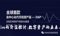 Tokenim的价值探讨：数字资产的未来与趋势