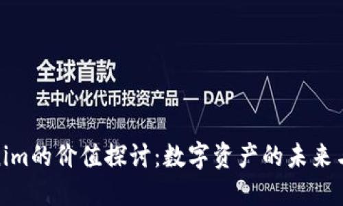 Tokenim的价值探讨：数字资产的未来与趋势