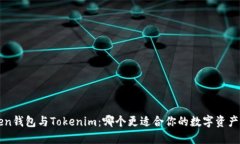 Atoken钱包与Tokenim：哪个更适合你的数字资产管理