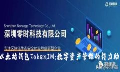  以太坊钱包TokenIM：数字资产管理的得力助手
