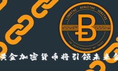 为何比特黄金加密货币将引领未来金融的风潮