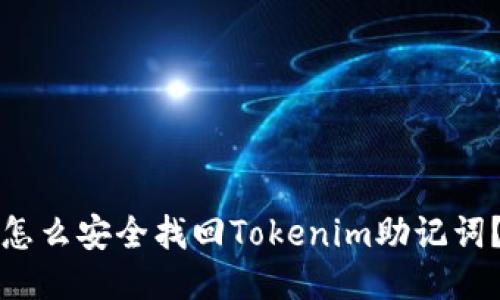 怎么安全找回Tokenim助记词？