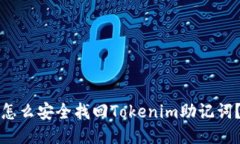 怎么安全找回Tokenim助记词？