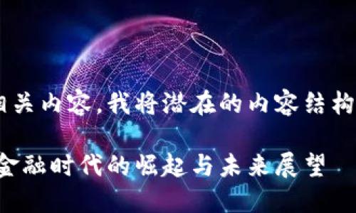 为了生成友好的和相关内容，我将潜在的内容结构、和关键词设置如下：

支持加密货币：自由金融时代的崛起与未来展望