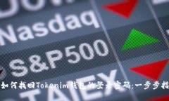 : 如何找回Tokenim钱包的登录密码：一步步指南