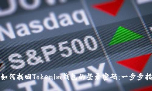 : 如何找回Tokenim钱包的登录密码：一步步指南