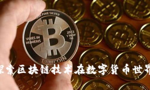 TokenIM BTM：探索区块链技术在数字货币世界中的应用与未来