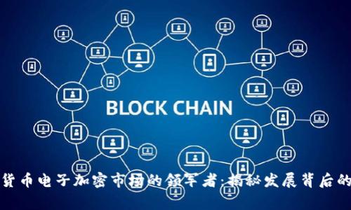 数字货币电子加密市场的领军者：揭秘发展背后的故事