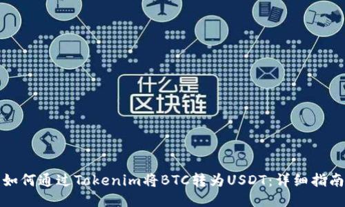 如何通过Tokenim将BTC转为USDT：详细指南
