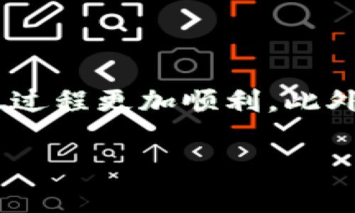 jiaoti如何将Tokenim转到火币pro：详细步骤与注意事项/jiaoti
Tokenim, 火币pro, 转账, 数字货币/guanjianci

引言
在数字货币的交易世界中，了解如何高效、安全地转移资产是每个投资者都必须掌握的技能。Tokenim和火币pro都是备受欢迎的交易平台，各自提供独特的特点与优势。如果你恰好想从Tokenim转账到火币pro，那么接下来这篇文章将为你提供一份详细的指南，确保你能够顺利完成转账。同时，我们也会分享一些小贴士，帮助你在这个过程中避免常见的误区。

什么是Tokenim与火币pro？
在深入转账操作之前，让我们先简单了解一下这两个平台。Tokenim是一个新兴的数字货币交易平台，主要以交易多样化的Token而闻名。其界面友好，并提供实时数据分析，是许多投资者的优选之地。而火币pro则是在数字货币领域享有盛名的平台之一，以其安全性、流动性和庞大的用户基础而受到青睐。许多用户在火币pro上进行大额交易，因此，将Tokenim的资产转到火币pro是许多投资者的常见需求。

转账前的准备工作
在进行任何转账之前，你首先需要做好相关准备。确保你在两个平台上都有账户，并且在火币pro上已经通过了身份验证。这里有几个步骤可以帮助你确认一切准备就绪：

ol
listrong确保账户安全：/strong 设置强密码，并启用双重认证（2FA），这是保护你资产安全的重要一环。/li
listrong检查提现限额：/strong 不同平台对转账的限额规定可能有所不同，了解这些信息可以避免不必要的困扰。/li
listrong了解交易费用：/strong 了解在Tokenim上进行提现和在火币pro上充值的相关费用，有助于你更好地安排资金。/li
/ol

如何将Tokenim转到火币pro
一旦所有的准备工作都完成，接下来就可以进行转账操作了。以下是详细的步骤：

h4步骤一：获取火币pro的充值地址/h4
1. 登录你的火币pro账户。
2. 在主页上，找到“资金”选项，然后点击“充值”。
3. 在充值页面中，选择你希望转账的加密货币，比如比特币（BTC）、以太坊（ETH）等。
4. 系统将会生成一个独特的充值地址。务必复制这个地址，因为在后续你需要将这个地址输入到Tokenim中。

h4步骤二：在Tokenim上进行提现/h4
1. 切换到你的Tokenim账户，找到“提现”选项。
2. 选择你想要转账的加密货币，并粘贴之前复制的火币pro充值地址。
3. 输入你要转账的金额，并确认相关的提现费用。
4. 确认信息无误后，提交提现请求。请注意，某些平台可能需要你通过邮件或短信确认提现请求。

h4步骤三：等待资金到账/h4
提现后，资金到账的时间可能因网络拥堵而有所不同。一般而言，对于主流加密货币，到账时间通常在几分钟到几个小时不等。在这个过程中，你可以在Tokenim的交易记录中查看提现状态。

转账过程中的注意事项
在进行转账时，有几个重要的细节需要特别关注：

ul
listrong确保地址准确：/strong 发送加密货币时，地址的准确性至关重要。一个小小的错误可能导致资产永久丢失。/li
listrong网络费考虑：/strong 不同的币种交易费有所差异，你可以根据实时费率选择优质的转账时间。/li
listrong合适的时间窗：/strong 在高峰时段转账可能会面临延迟情况，尽量选择较为空闲的时间段进行转账。/li
/ul

转账完成后的验证
资金成功到达火币pro后，你需要进行以下几个步骤进行验证：

ol
listrong查看账户余额：/strong 登录火币pro，查看相应币种的账户余额，确保转账金额正确无误。/li
listrong查看交易记录：/strong 系统会显示最近的交易记录，可以仔细查看这笔交易的状态。/li
listrong安全性检查：/strong 确认账户没有异常登录和交易，定期更新安全措施。/li
/ol

总结与建议
将Tokenim转到火币pro实际上是一个相对简单的过程，只要你遵循以上步骤，保持细心，通常不会遇到任何问题。在这个过程中，我们常说“细节决定成败”，仔细检查每一个环节，将会令你的转账过程更加顺利。此外，定期关注市场行情与各大交易所的公告，及时调整你的投资策略，也是成功的重要因素。

总之，数字货币的世界虽然充满挑战，但只要你不断学习与适应，就一定能在其中找到属于自己的道路。愿你在数字货币的旅程中一路顺风，乘风破浪！