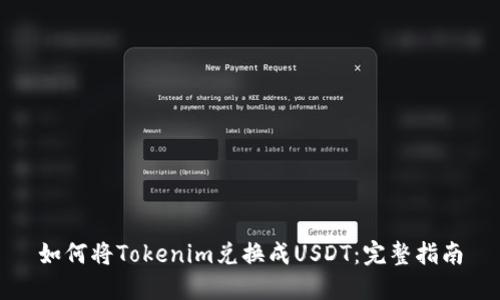 如何将Tokenim兑换成USDT：完整指南