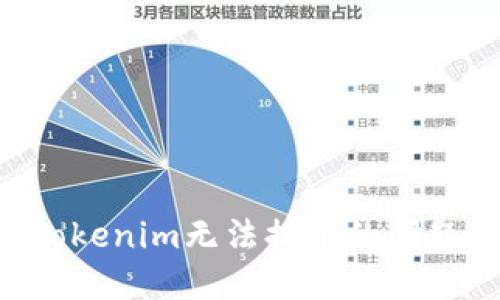如何解决Tokenim无法提币的问题：完整指南