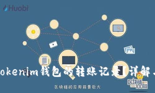 如何删除Tokenim钱包的转账记录？详解与实用技巧