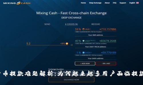 加密货币提款难题解析：为何越来越多用户面临提款停滞？